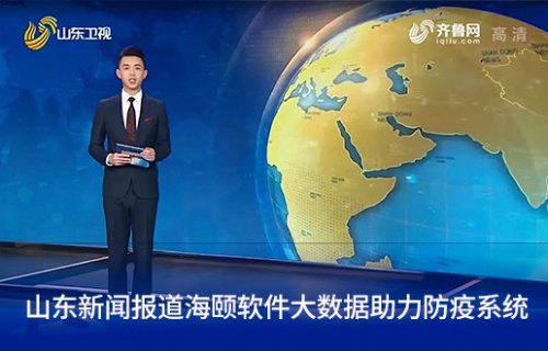 山东新闻报路腾博官网诚信为本软件大数据助力防疫系统