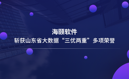 腾博官网诚信为本软件斩获山东省大数据“三优两重”多项荣誉