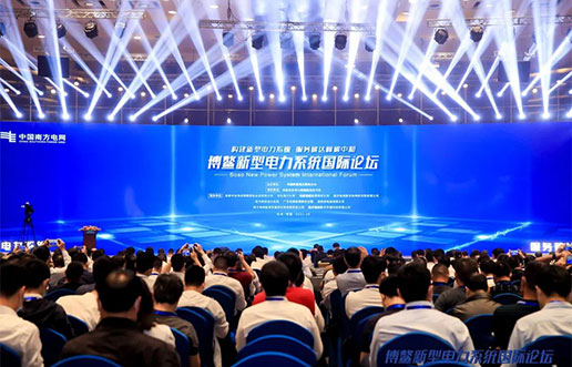 腾博官网诚信为本软件受邀参与新型电力系统国际论坛，共话新型电力系统共研共建