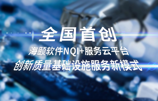 全国初创，腾博官网诚信为本软件NQI+服务云平台创新 质量基础设施服务新模式